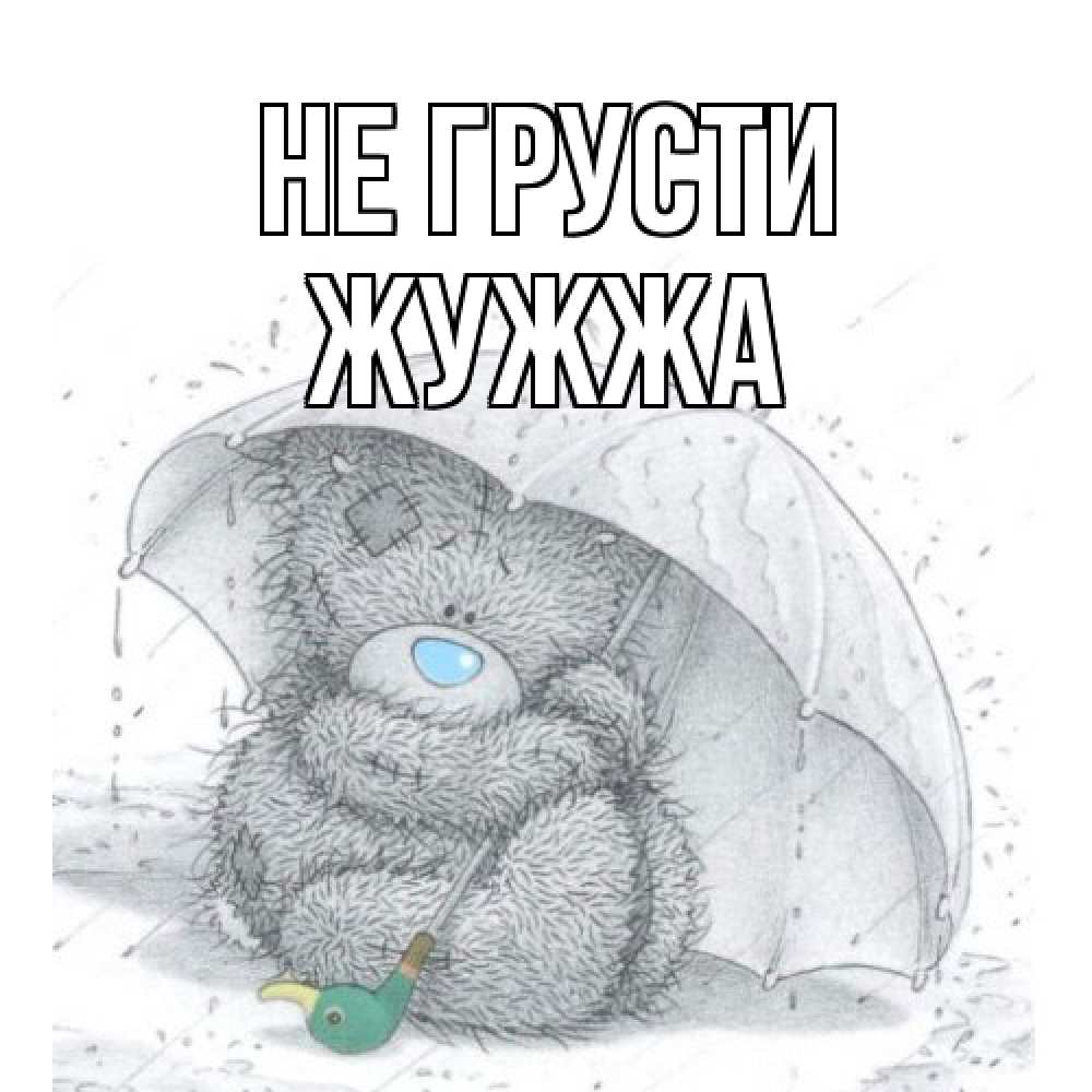 Открытка на каждый день с именем, Жужжа Не грусти медвежонок с зонтом Прикольная открытка с пожеланием онлайн скачать бесплатно 