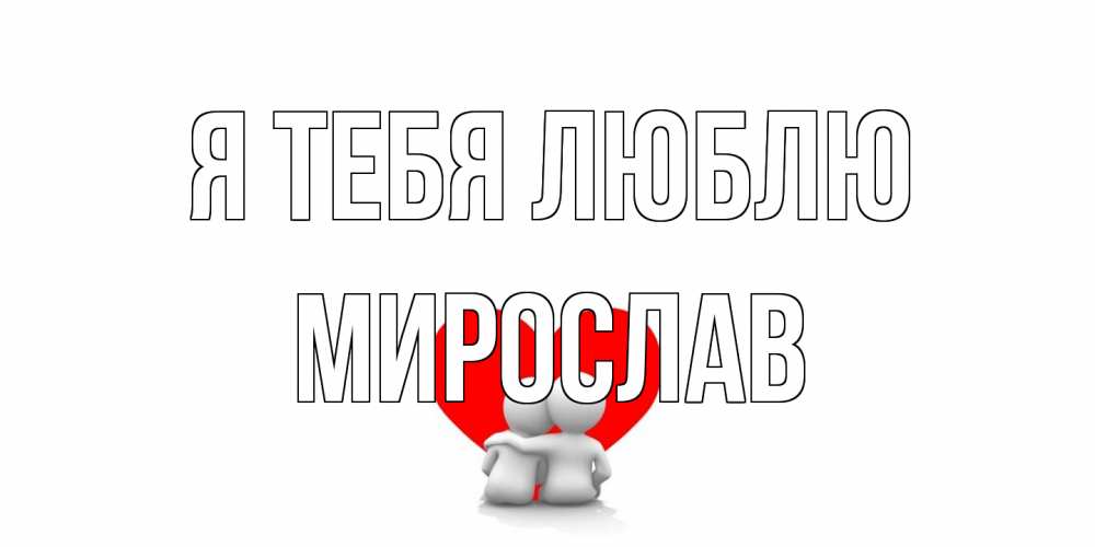 Открытка на каждый день с именем, Мирослав Я тебя люблю обнимаю Прикольная открытка с пожеланием онлайн скачать бесплатно 