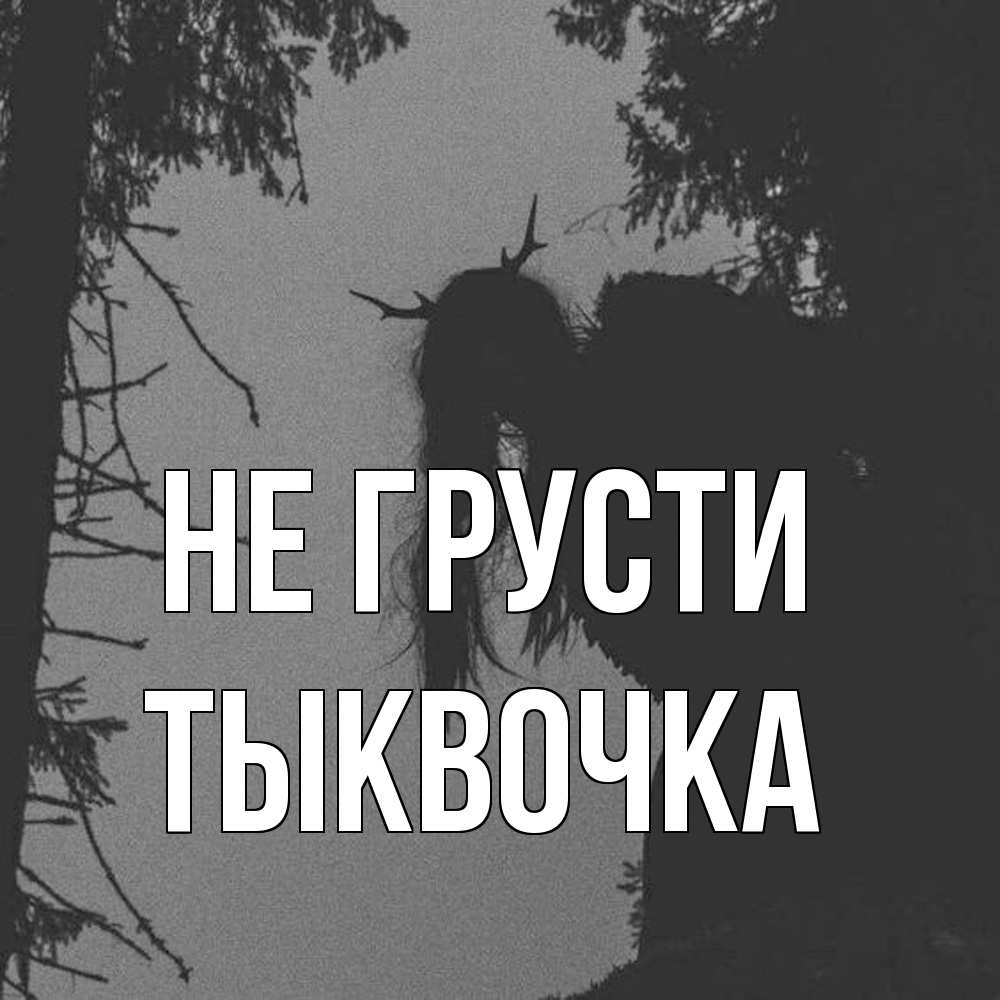 Открытка на каждый день с именем, тыквочка Не грусти чудище лесное Прикольная открытка с пожеланием онлайн скачать бесплатно 