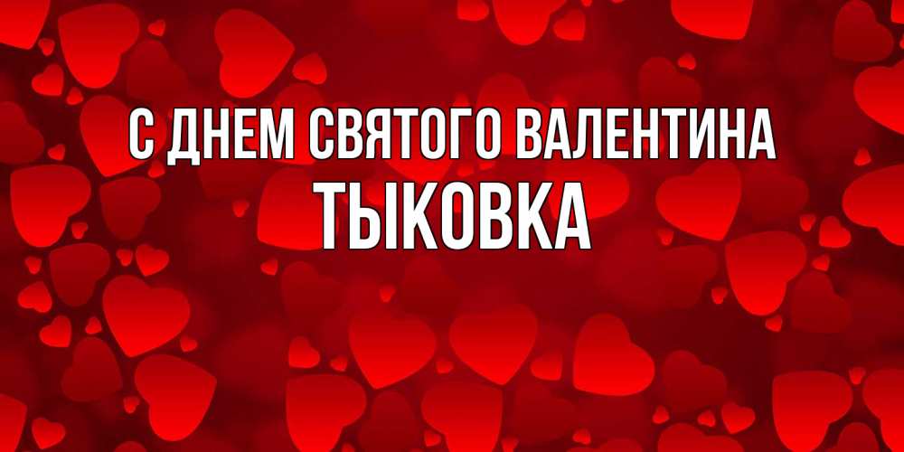 Открытка на каждый день с именем, тыковка С днем Святого Валентина новые бесплатные открытки на 14 февраля, день всех влюбленных Прикольная открытка с пожеланием онлайн скачать бесплатно 
