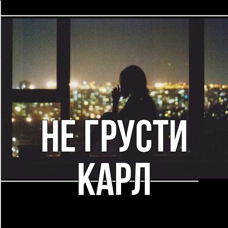 Картинка Не грусти, Карл