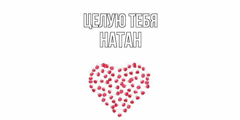 Картинка Целую тебя, Натан
