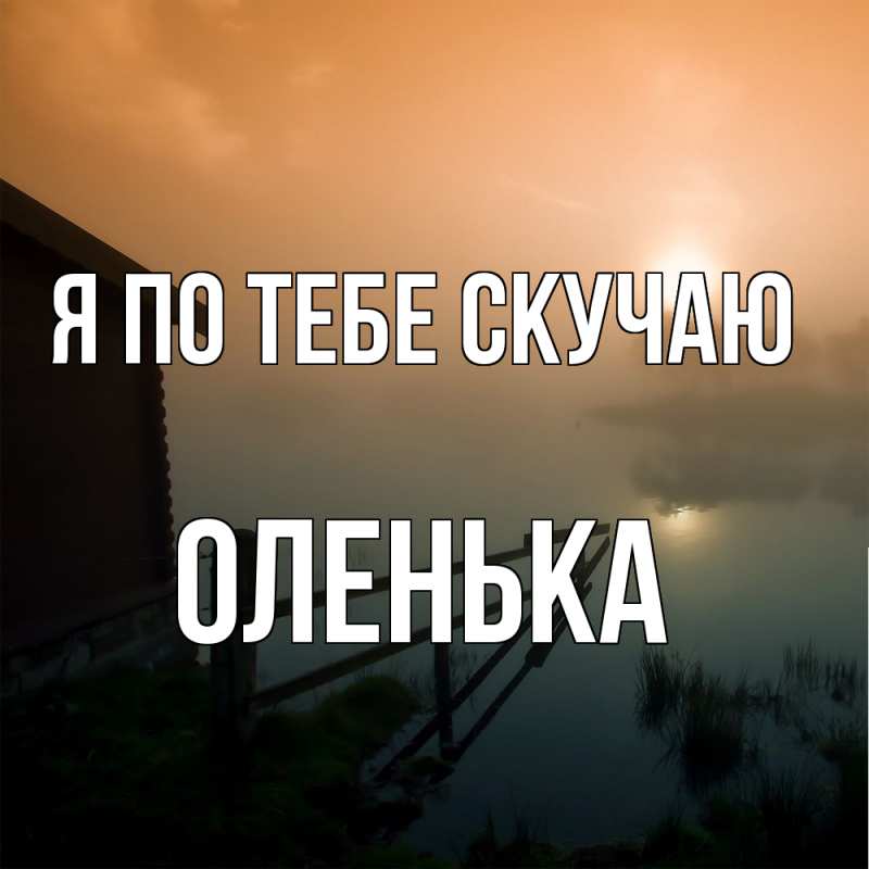 Картинка Я по тебе скучаю, Оленька