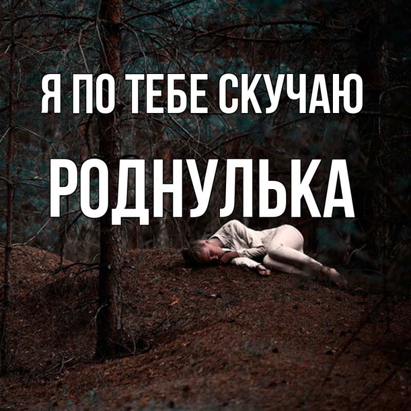 Картинка Я по тебе скучаю, Роднулька