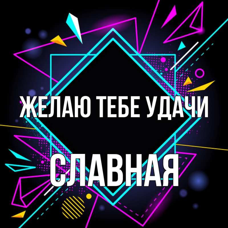 Картинка Желаю тебе удачи, Славная