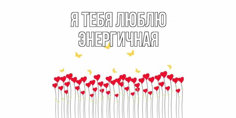 Картинка Я тебя люблю, Энергичная
