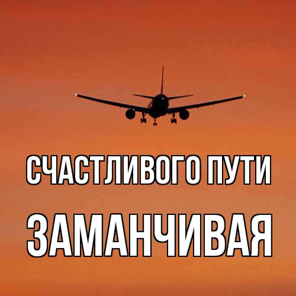 Открытка на каждый день с именем, Заманчивая Счастливого пути силуэт самолета Прикольная открытка с пожеланием онлайн скачать бесплатно 