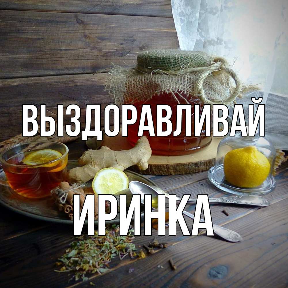 Открытка на каждый день с именем, Иринка Выздоравливай банка с медом Прикольная открытка с пожеланием онлайн скачать бесплатно 