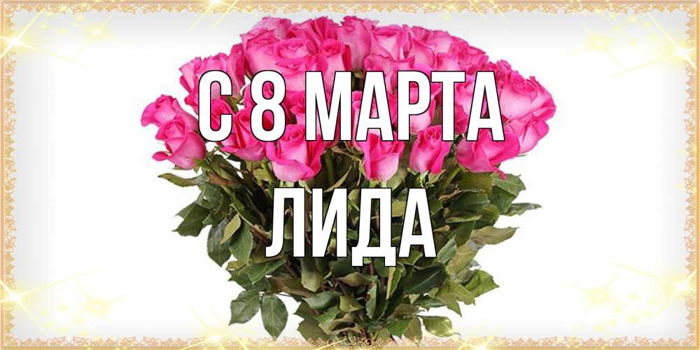 Открытка на каждый день с именем, Лида C 8 МАРТА красивые открытки в оригинальной обработке на международный женский день Прикольная открытка с пожеланием онлайн скачать бесплатно 