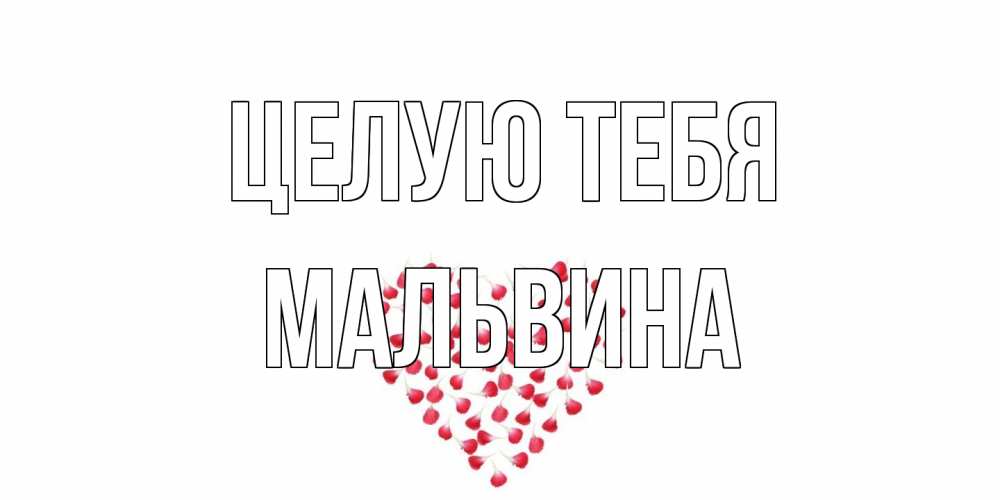 Открытка на каждый день с именем, Мальвина Целую тебя сердце Прикольная открытка с пожеланием онлайн скачать бесплатно 