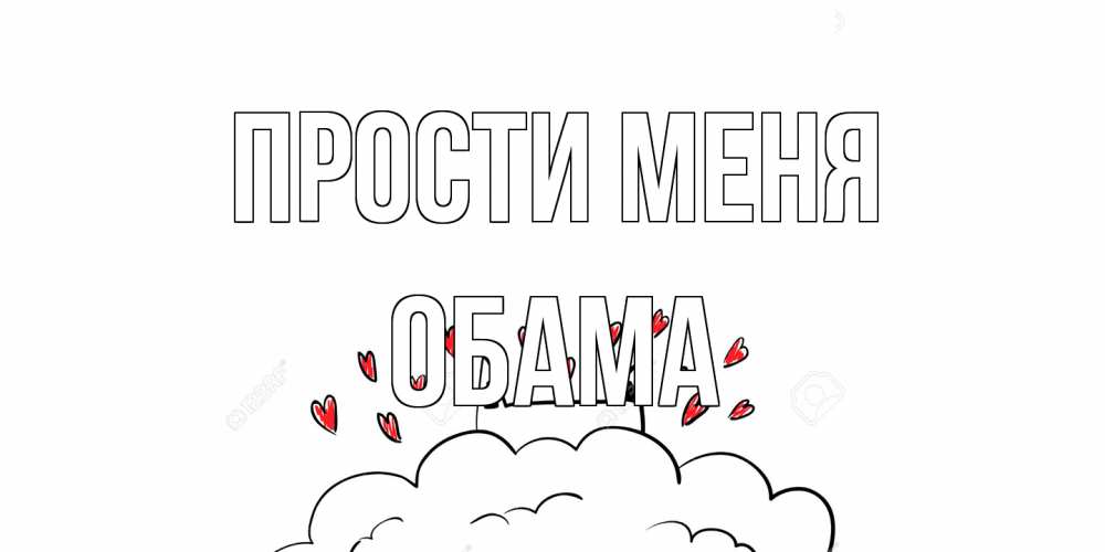 Открытка на каждый день с именем, Обама Прости меня прости меня Прикольная открытка с пожеланием онлайн скачать бесплатно 