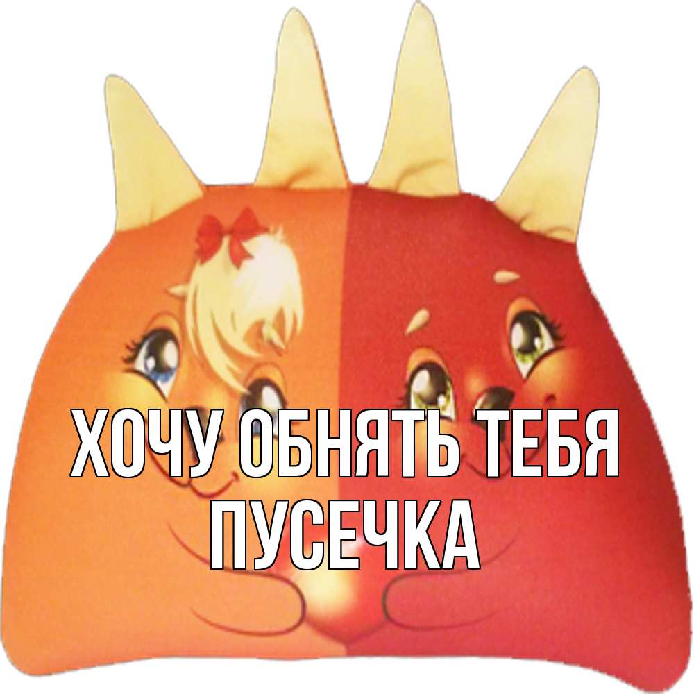 Открытка на каждый день с именем, Пусечка Хочу обнять тебя в общем эти двое одно целое Прикольная открытка с пожеланием онлайн скачать бесплатно 