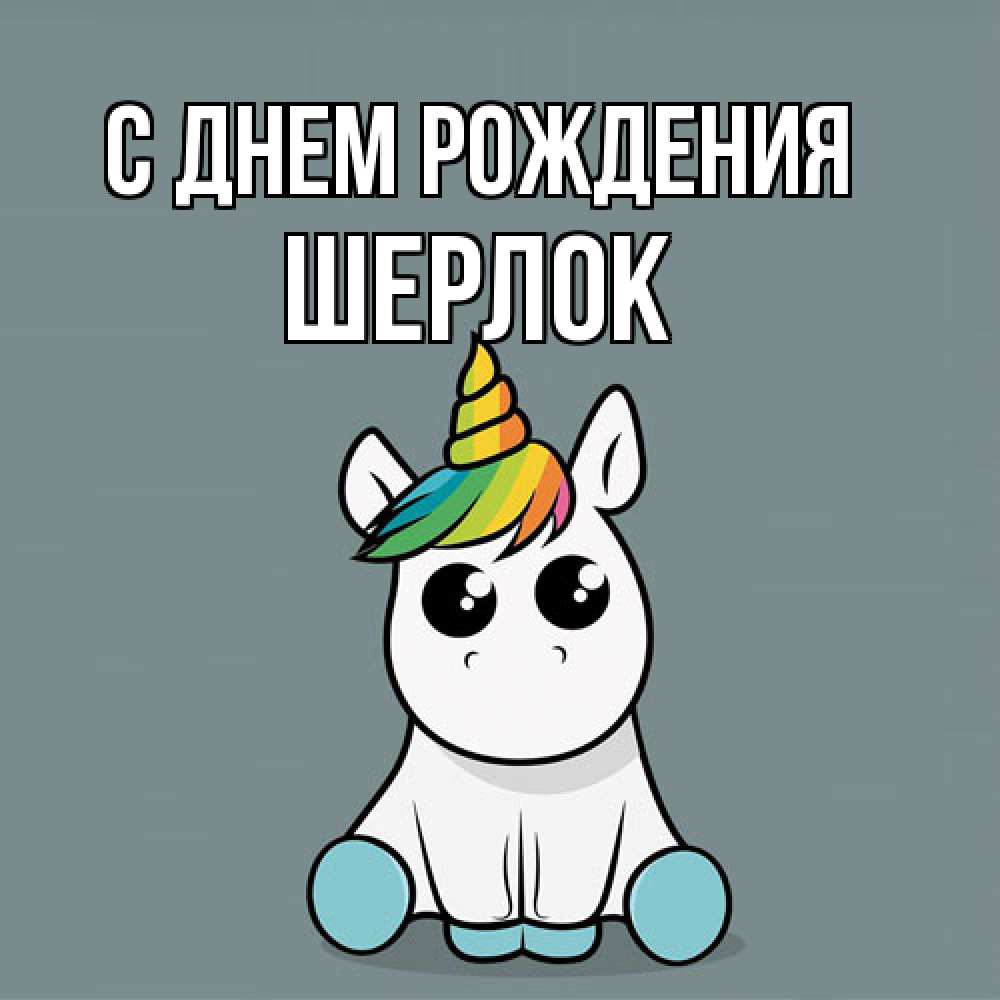 Открытка на каждый день с именем, Шерлок С днем рождения пони Прикольная открытка с пожеланием онлайн скачать бесплатно 