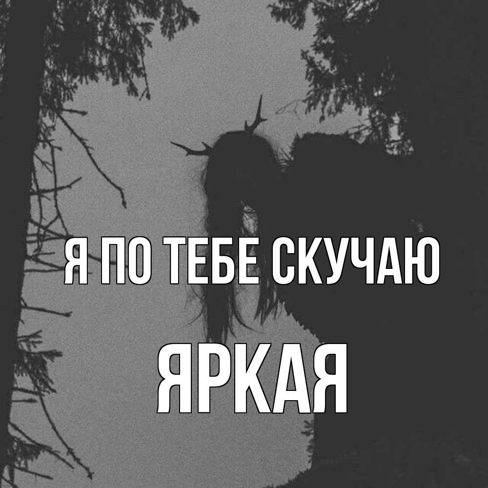 Открытка на каждый день с именем, яркая Я по тебе скучаю пугаю Прикольная открытка с пожеланием онлайн скачать бесплатно 
