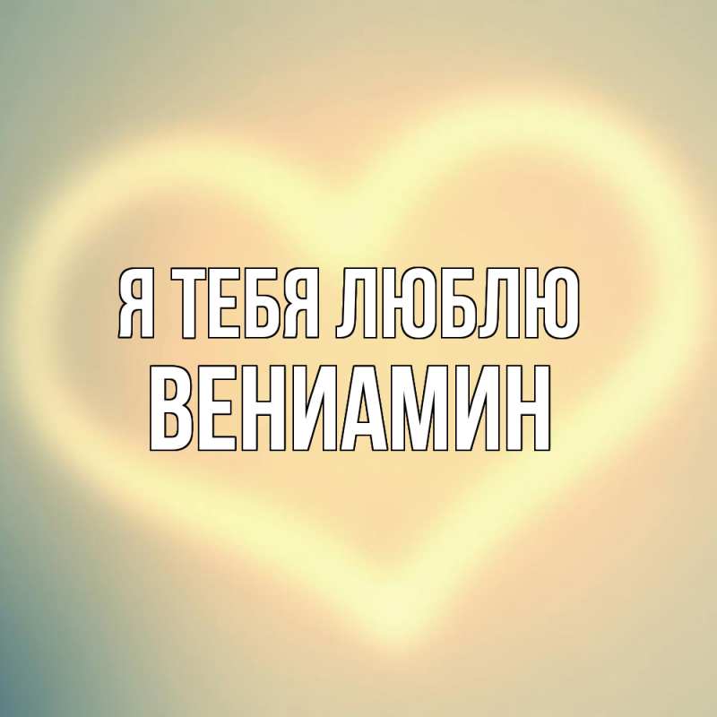 Картинка Я тебя люблю, Вениамин