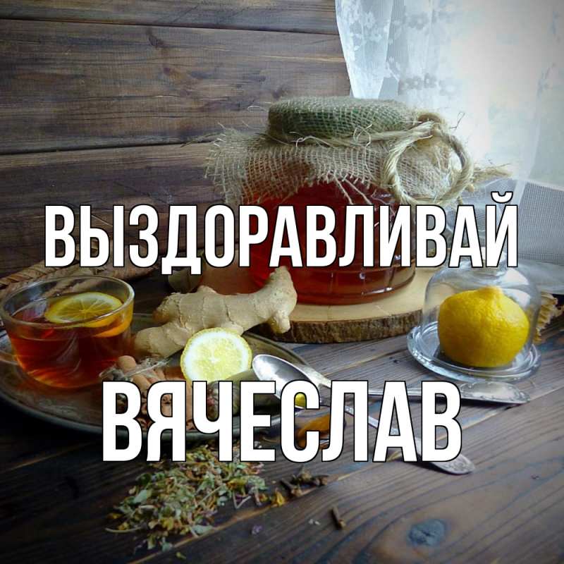 Картинка Выздоравливай, Вячеслав
