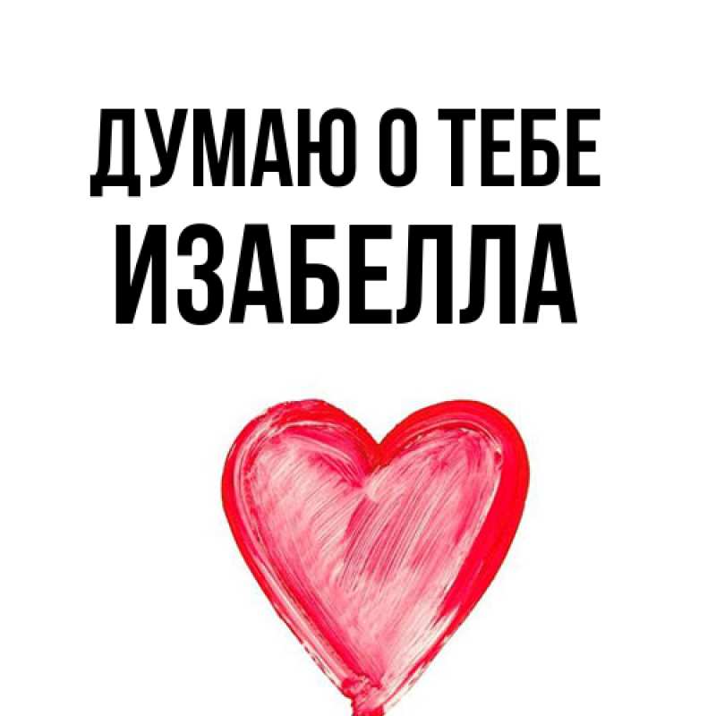 Картинка Думаю о тебе, Изабелла