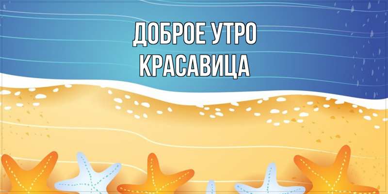 Картинка Доброе утро, Красавица