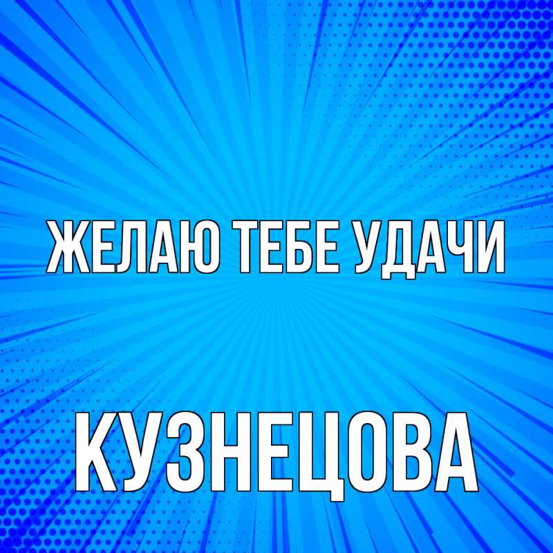 Картинка Желаю тебе удачи, Кузнецова