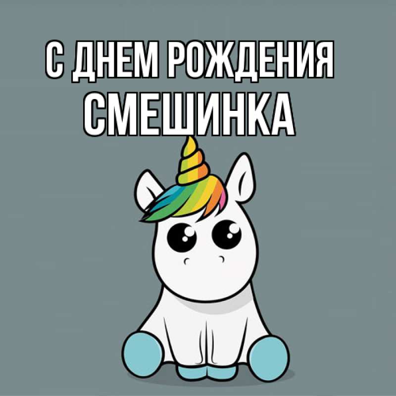Картинка С днем рождения, Смешинка
