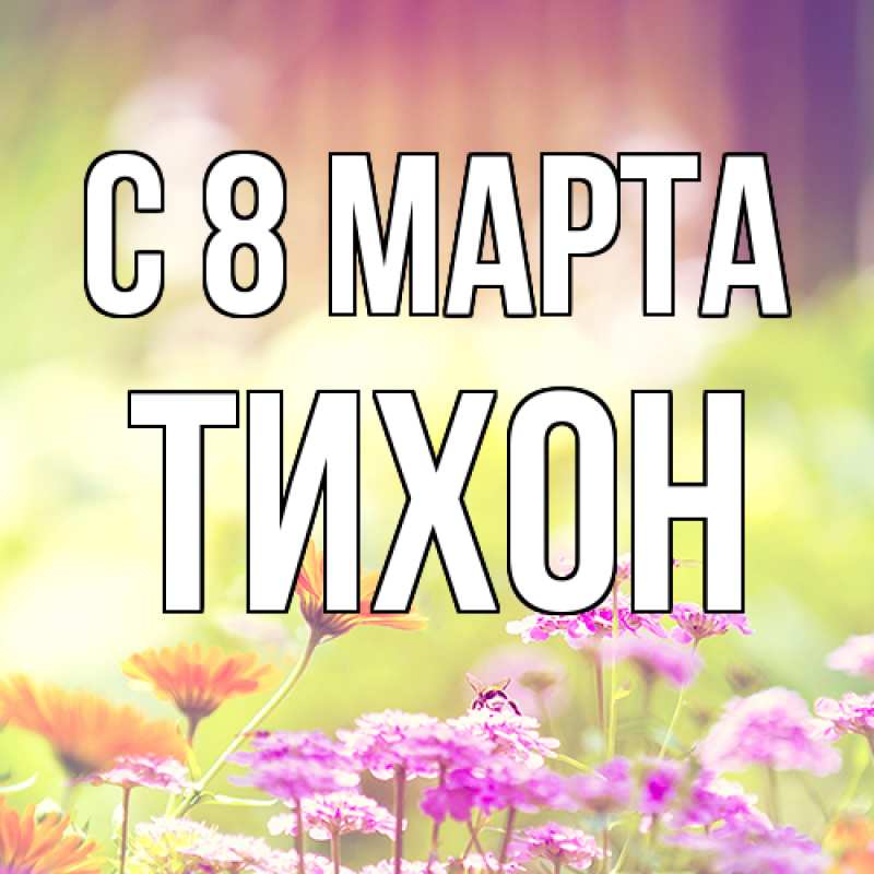 Картинка C 8 МАРТА, Тихон