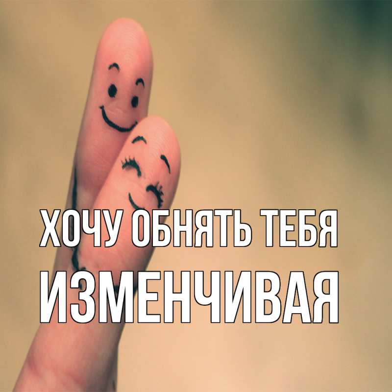 Картинка Хочу обнять тебя, изменчивая