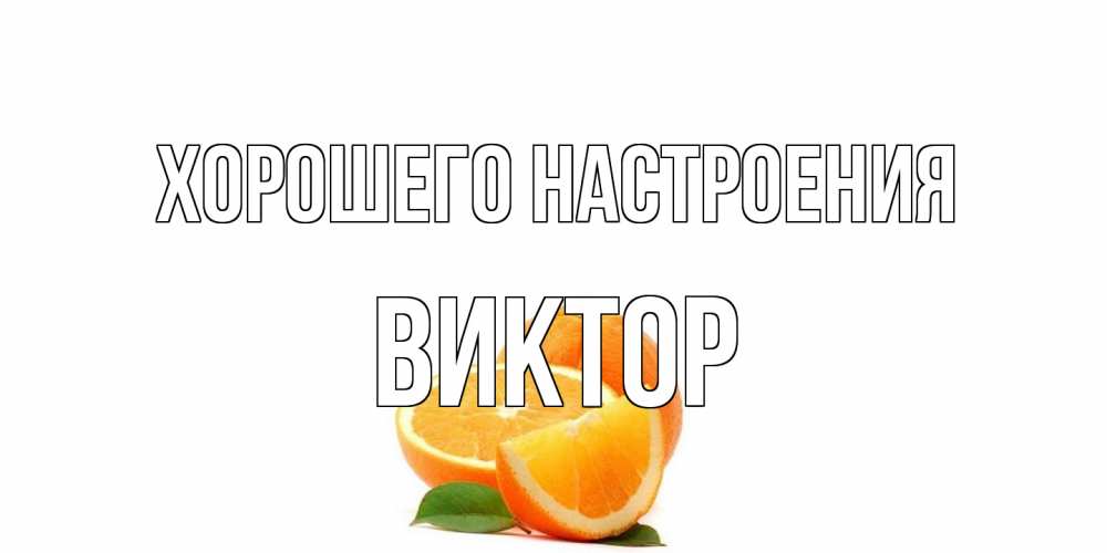 Открытка на каждый день с именем, Виктор Хорошего настроения мандарин Прикольная открытка с пожеланием онлайн скачать бесплатно 