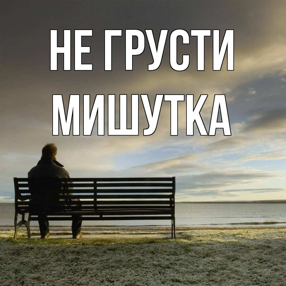 Открытка на каждый день с именем, Мишутка Не грусти озеро Прикольная открытка с пожеланием онлайн скачать бесплатно 