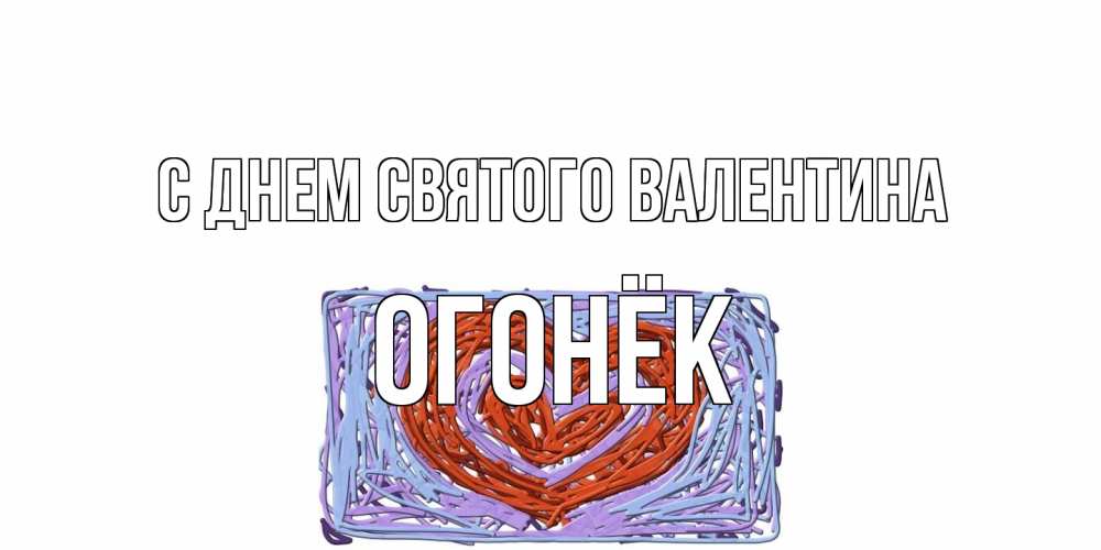 Открытка на каждый день с именем, Огонёк С днем Святого Валентина красное сердечко для валентинки Прикольная открытка с пожеланием онлайн скачать бесплатно 