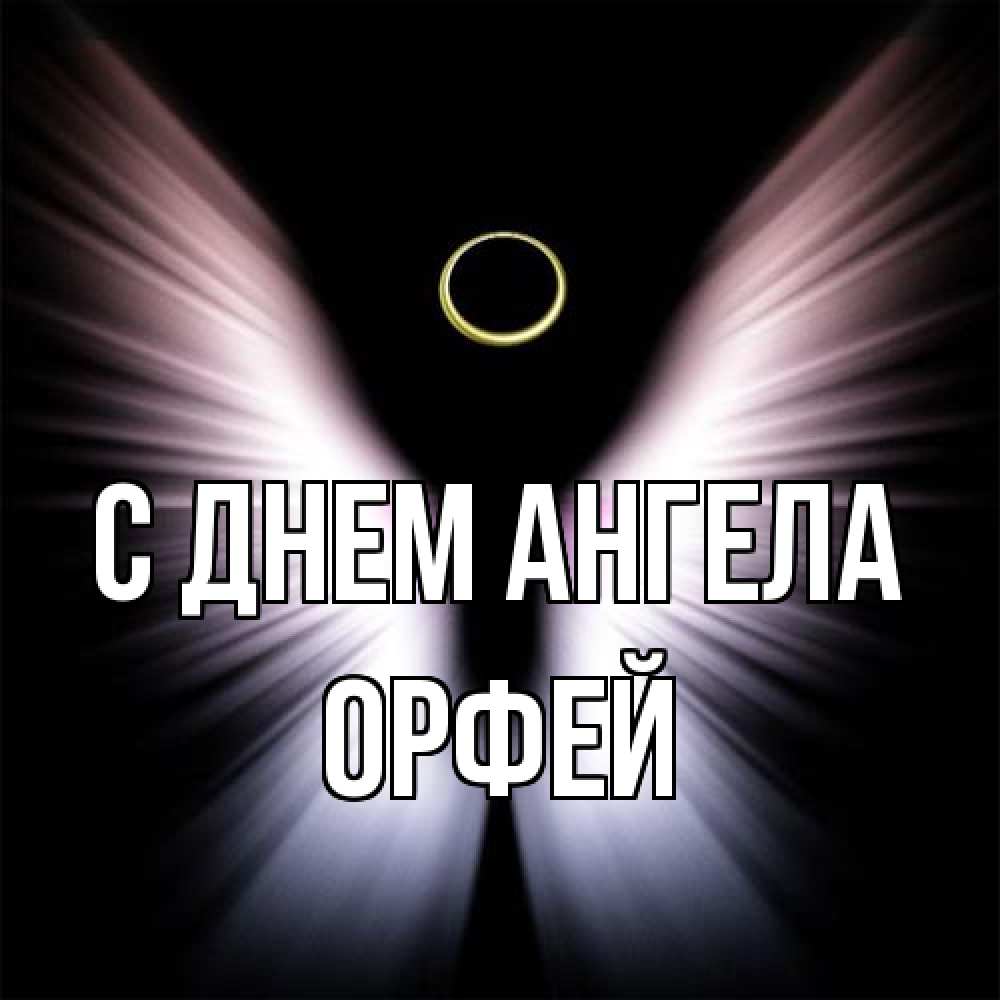 Открытка на каждый день с именем, Орфей С днем ангела ангел из света Прикольная открытка с пожеланием онлайн скачать бесплатно 