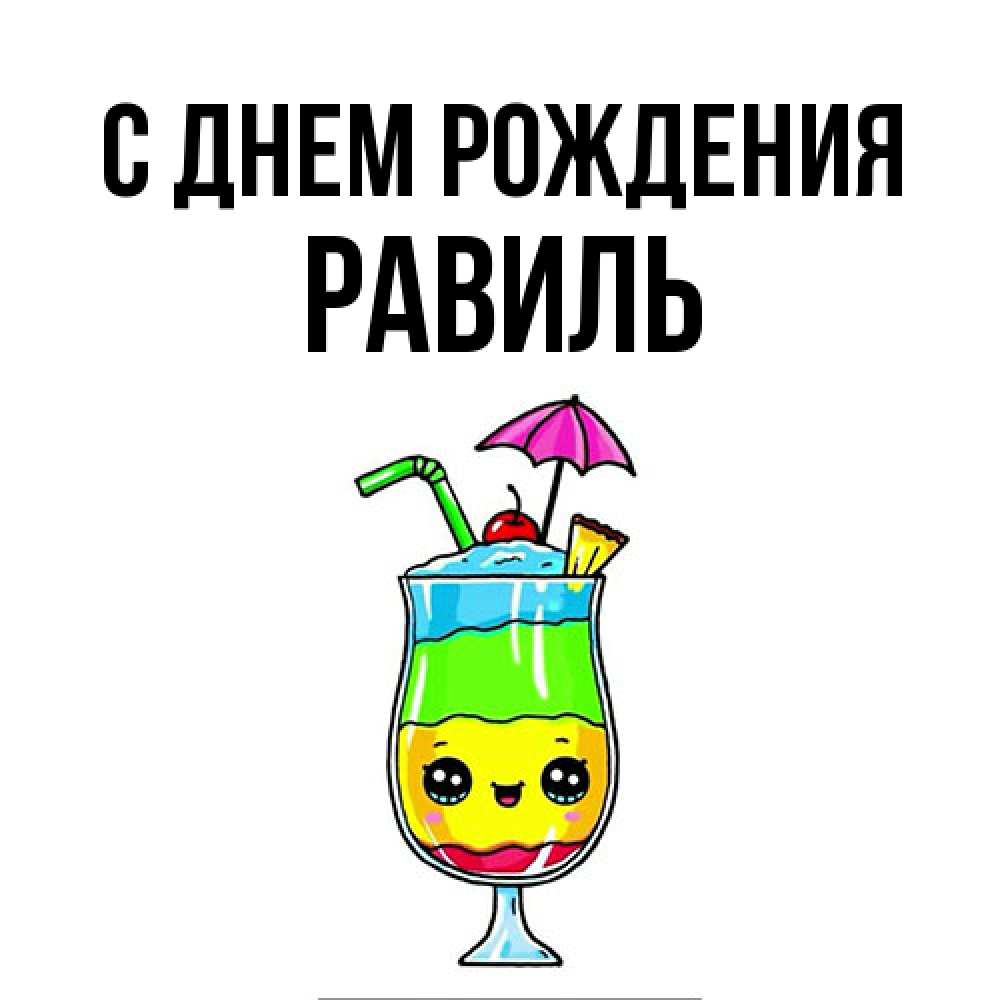 Открытка на каждый день с именем, Равиль С днем рождения с зонтиком Прикольная открытка с пожеланием онлайн скачать бесплатно 