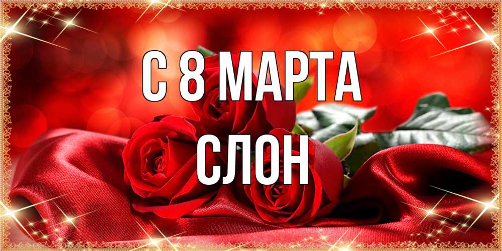 Открытка на каждый день с именем, Слон C 8 МАРТА открытка красного цвета с розами на 8 марта Прикольная открытка с пожеланием онлайн скачать бесплатно 