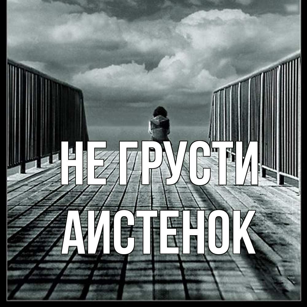 Открытка на каждый день с именем, аистенок Не грусти облака пирс забор 1 Прикольная открытка с пожеланием онлайн скачать бесплатно 