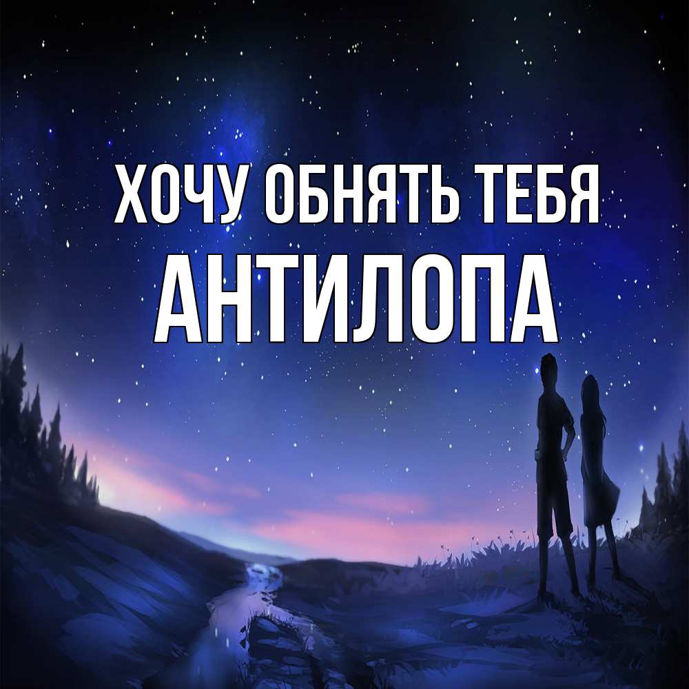 Открытка на каждый день с именем, антилопа Хочу обнять тебя абстракция 1 Прикольная открытка с пожеланием онлайн скачать бесплатно 