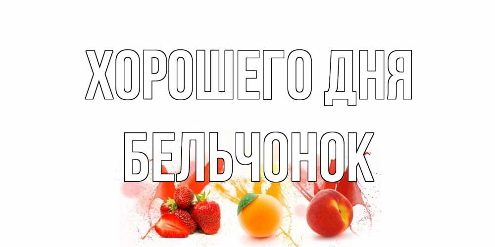Открытка на каждый день с именем, бельчонок Хорошего дня открытки Прикольная открытка с пожеланием онлайн скачать бесплатно 