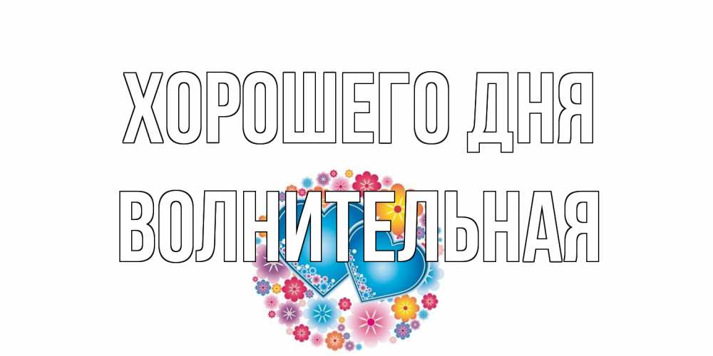 Открытка на каждый день с именем, волнительная Хорошего дня пожелания отличного дня Прикольная открытка с пожеланием онлайн скачать бесплатно 