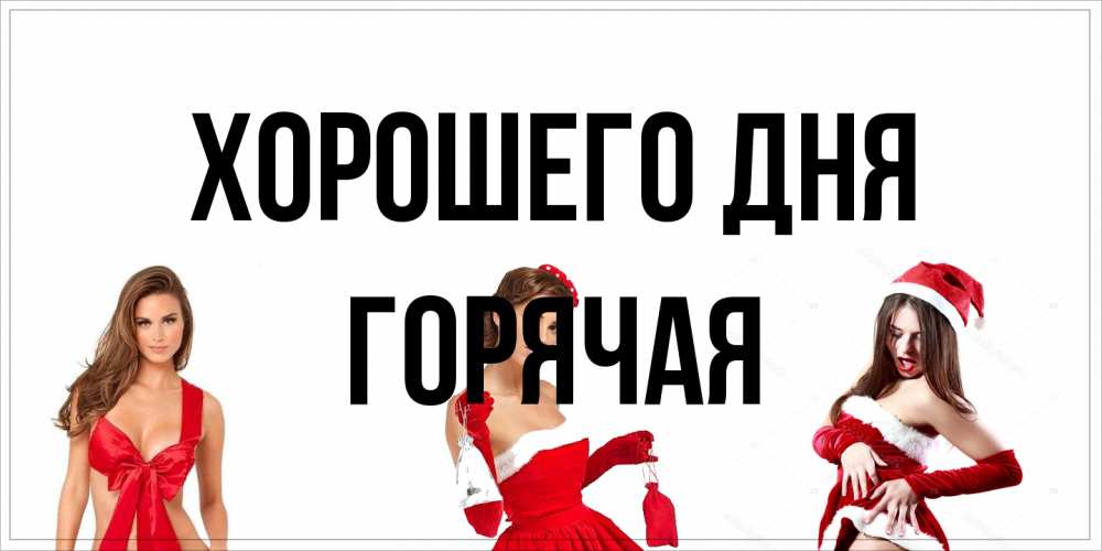 Открытка на каждый день с именем, горячая Хорошего дня пожелай парню отличного дня Прикольная открытка с пожеланием онлайн скачать бесплатно 