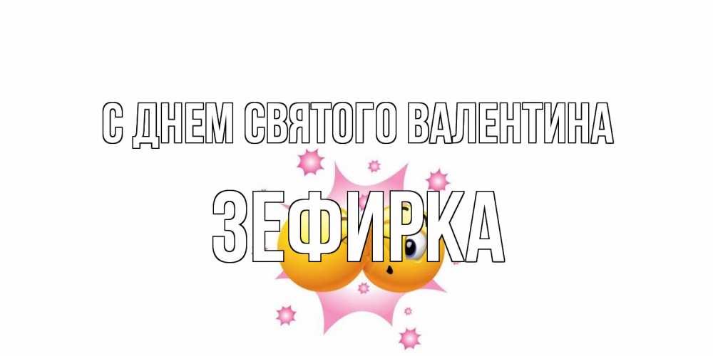 Открытка на каждый день с именем, зефирка С днем Святого Валентина Валентинка для самой лучшей Прикольная открытка с пожеланием онлайн скачать бесплатно 