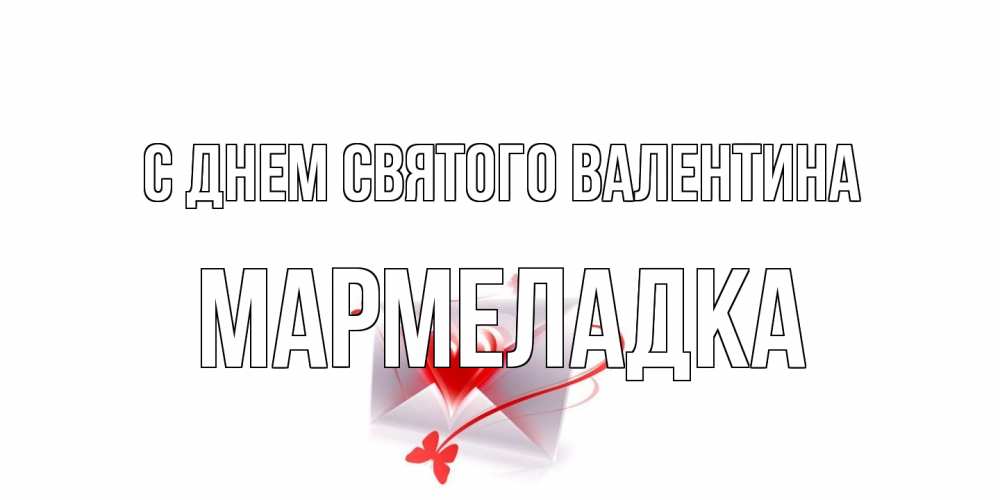 Открытка на каждый день с именем, мармеладка С днем Святого Валентина валентинка с сердечком на 14 февраля для лучше красотки Прикольная открытка с пожеланием онлайн скачать бесплатно 