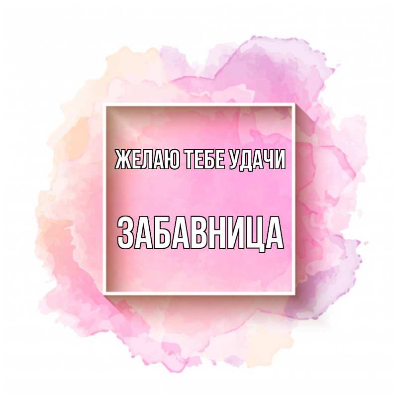 Картинка Желаю тебе удачи, Забавница