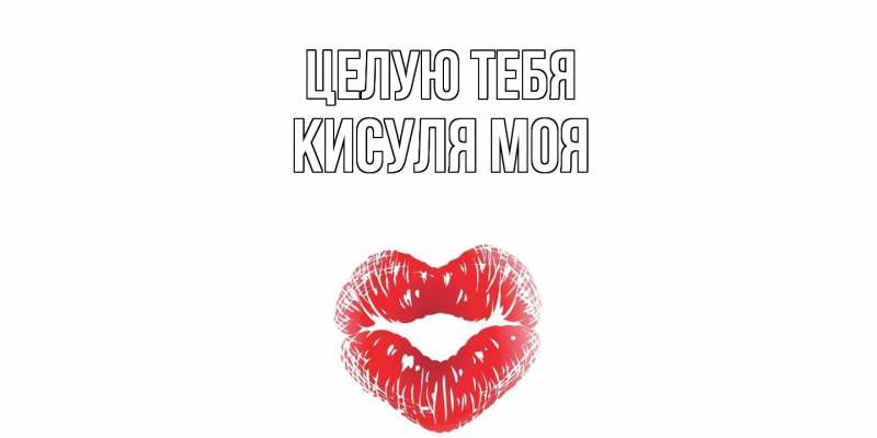 Картинка Целую тебя, Кисуля моя