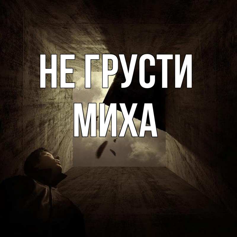 Картинка Не грусти, Миха