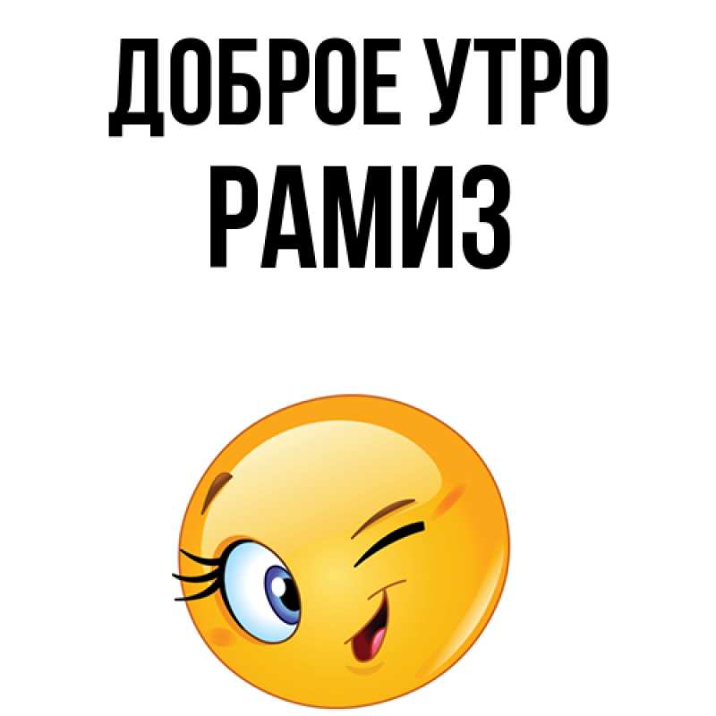 Картинка Доброе утро, Рамиз