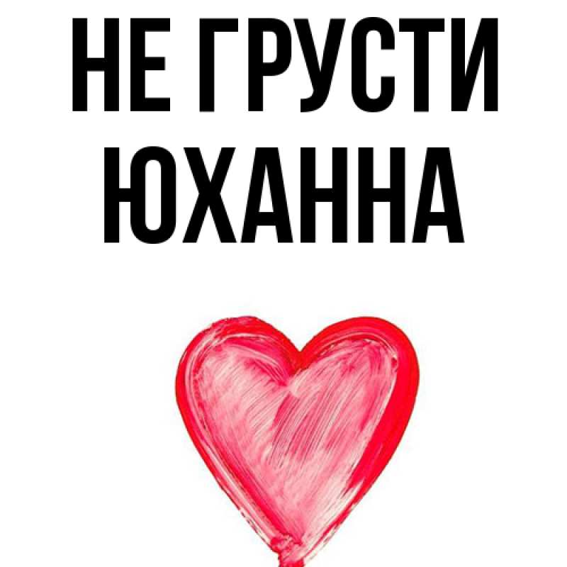 Картинка Не грусти, Юханна