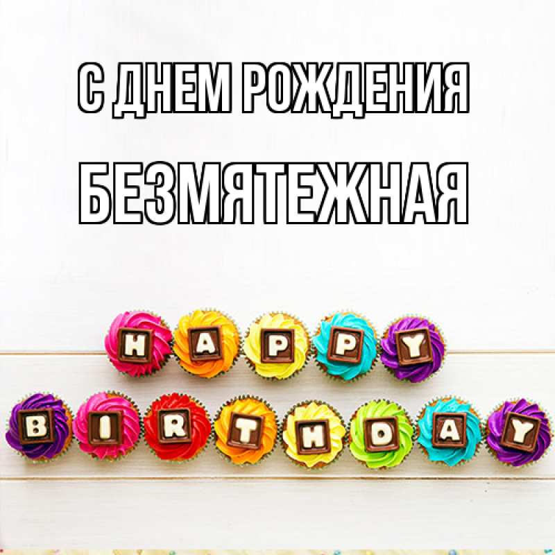 Картинка С днем рождения, безмятежная