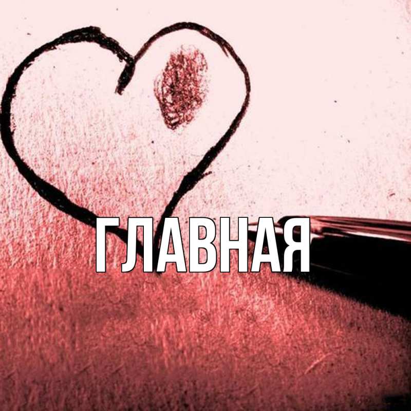 Картинка  с именем , настя