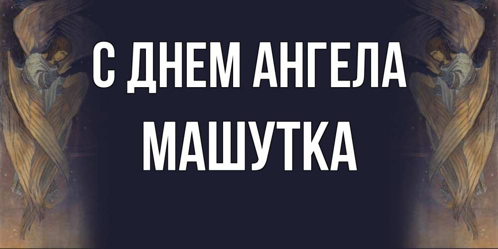 Открытка на каждый день с именем, Машутка С днем ангела день ангела Прикольная открытка с пожеланием онлайн скачать бесплатно 
