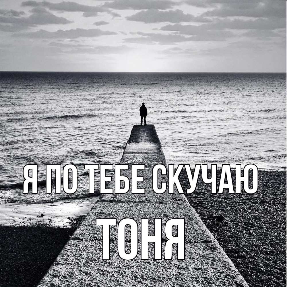 Открытка на каждый день с именем, Тоня Я по тебе скучаю скучашки Прикольная открытка с пожеланием онлайн скачать бесплатно 