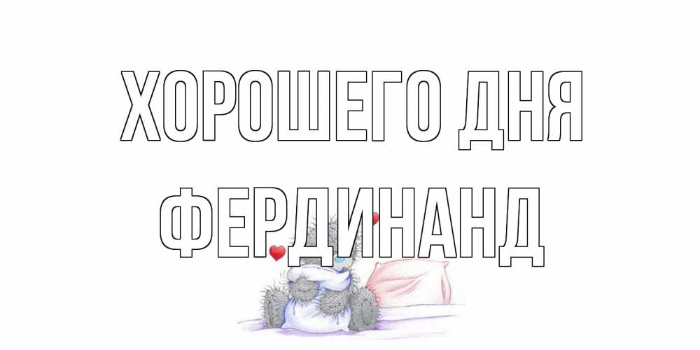 Открытка на каждый день с именем, Фердинанд Хорошего дня хорошего дня с именем Прикольная открытка с пожеланием онлайн скачать бесплатно 
