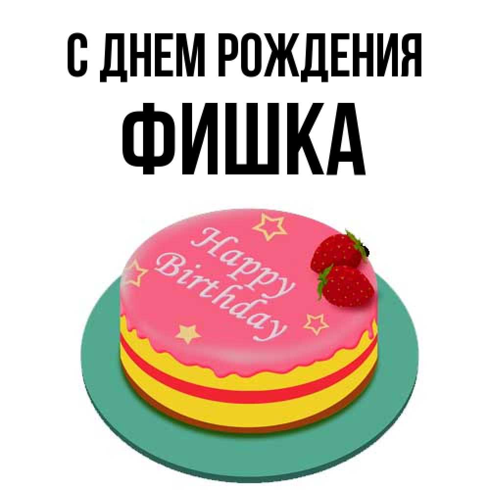 Открытка на каждый день с именем, Фишка С днем рождения торт, клубника, днюха Прикольная открытка с пожеланием онлайн скачать бесплатно 